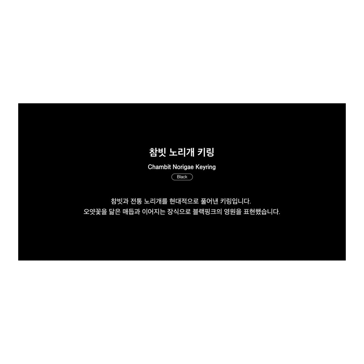 [BP Heritage] Chambit Norigae Keyring_BLACK - image 3